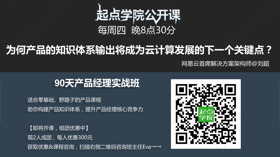 【170525起点学院公开课】为何产品的知识体系输出将成为云计算发展的下一个关键点.pdf_第1页