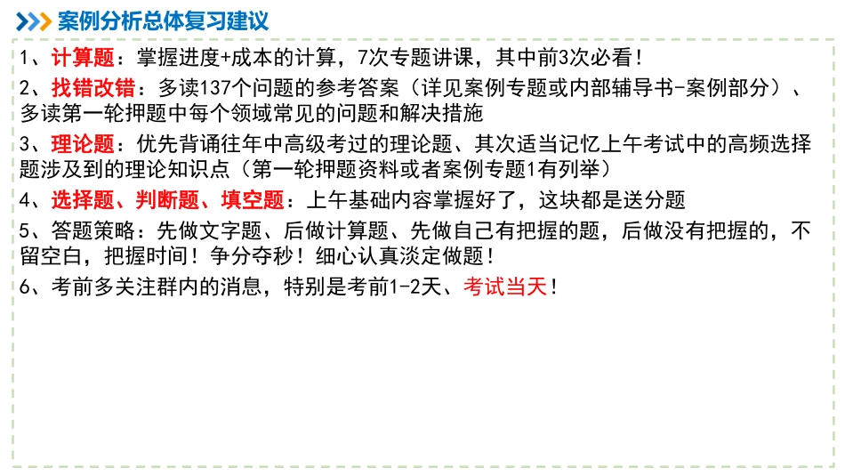 【冲刺押题串讲02】案例分析各领域常见问题找茬【柯基资源网www.fjha.net】.pdf_第2页