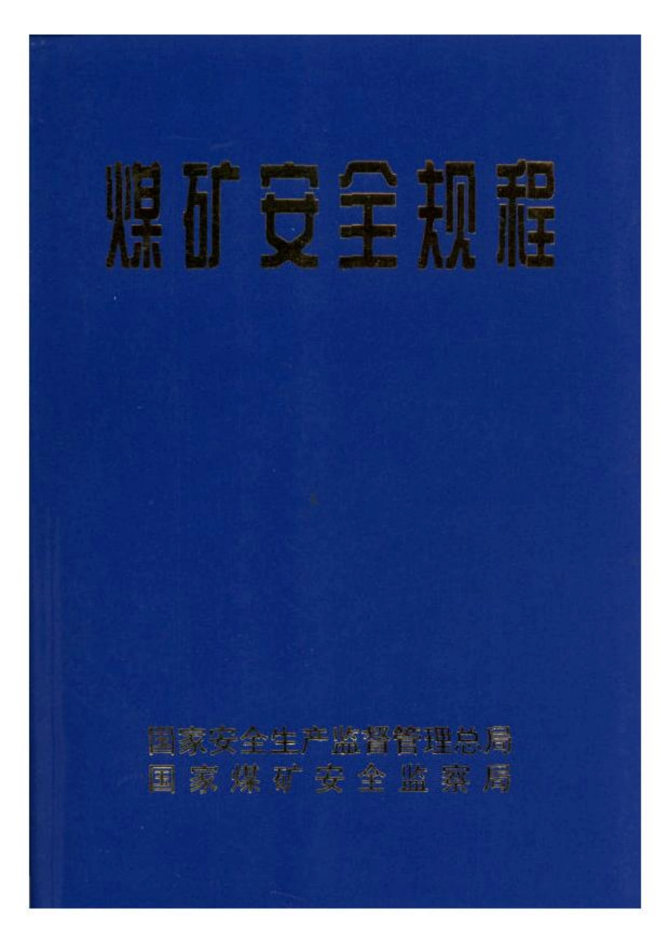 《煤矿安全规程（2009年）》.pdf_第1页
