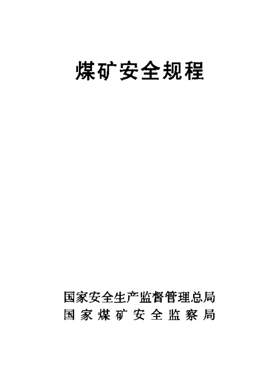 《煤矿安全规程（2009年）》.pdf_第2页