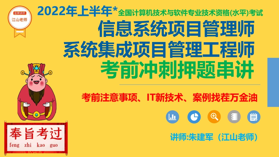 【冲刺押题串讲06】考前注意事项、IT新技术、案例找茬万金油【柯基资源网www.fjha.net】.pdf_第1页