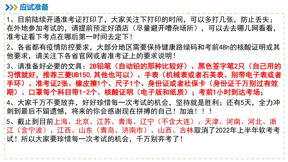 【冲刺押题串讲06】考前注意事项、IT新技术、案例找茬万金油【柯基资源网www.fjha.net】.pdf_第2页