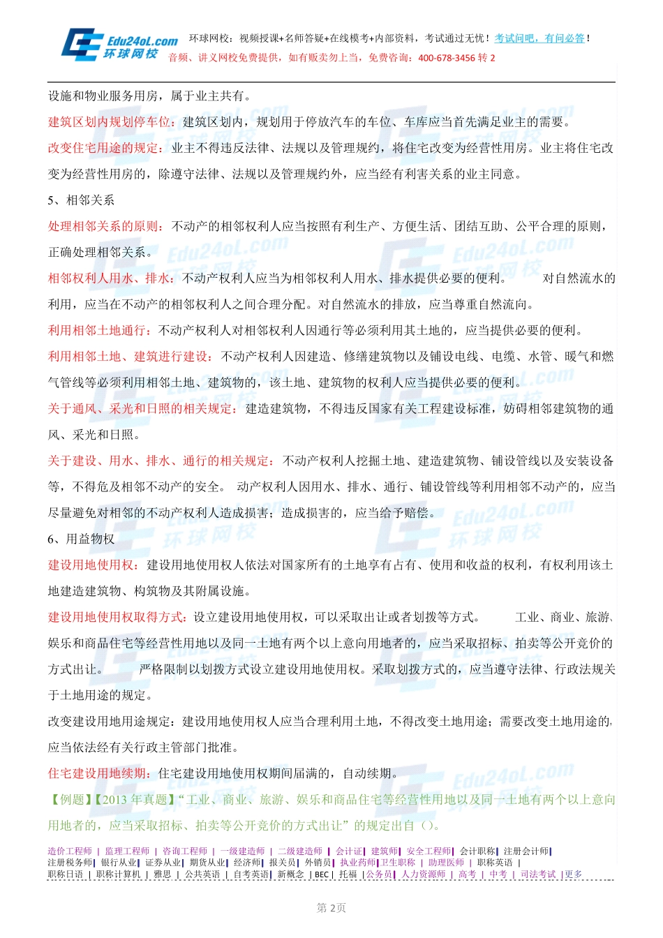 【2014】403城市规划管理与法规【讲义】 (51).pdf_第2页