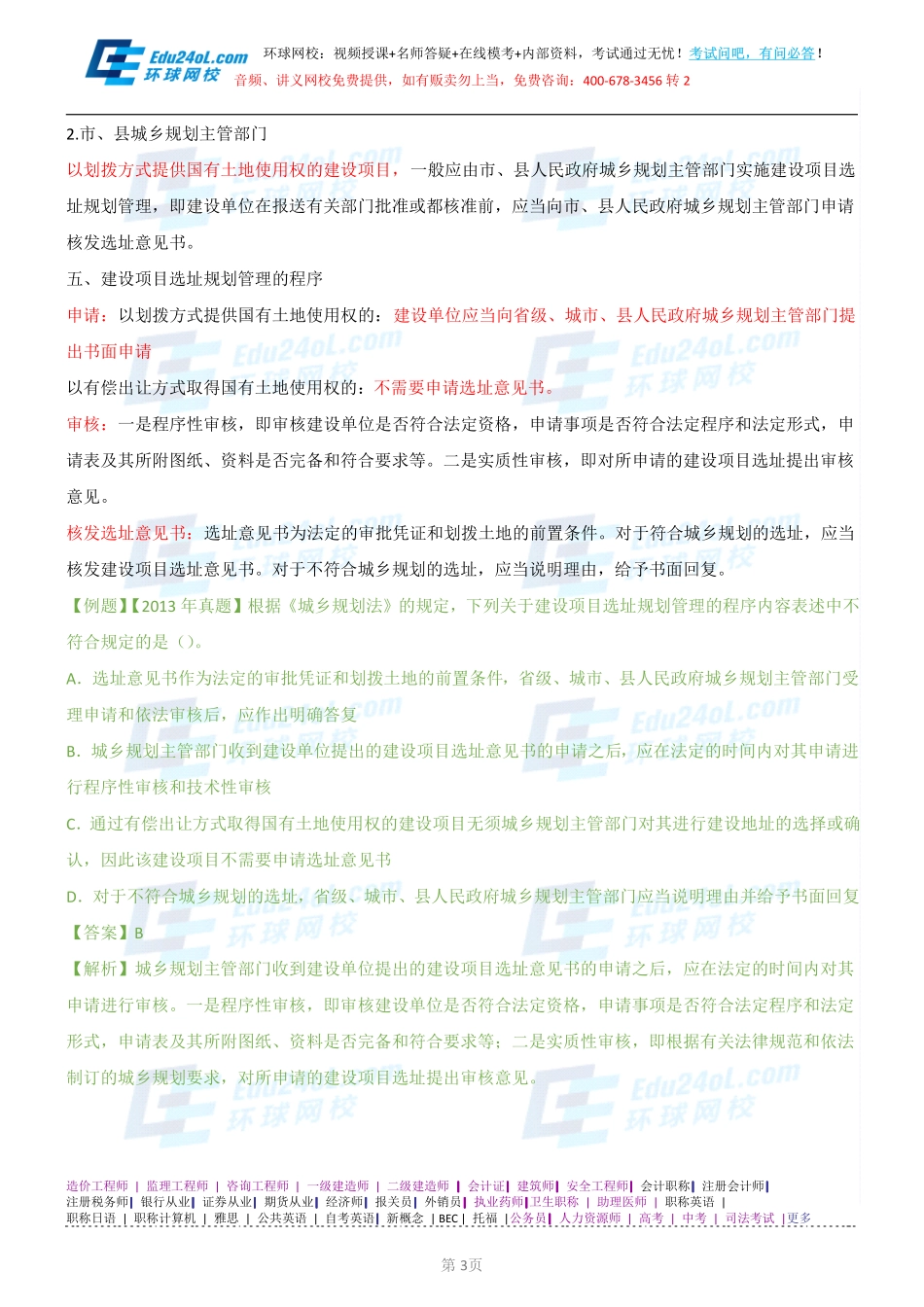 【2014】403城市规划管理与法规【讲义】 (61).pdf_第3页