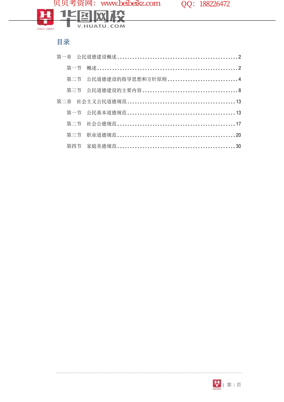 【公共基础-公民道德】讲义(1).pdf_第2页