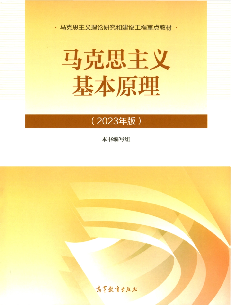 【2023版马原教材】马克思主义基本原理.pdf_第1页