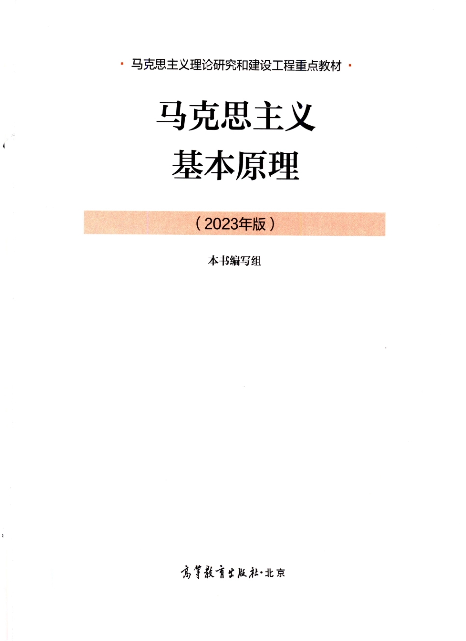 【2023版马原教材】马克思主义基本原理.pdf_第2页