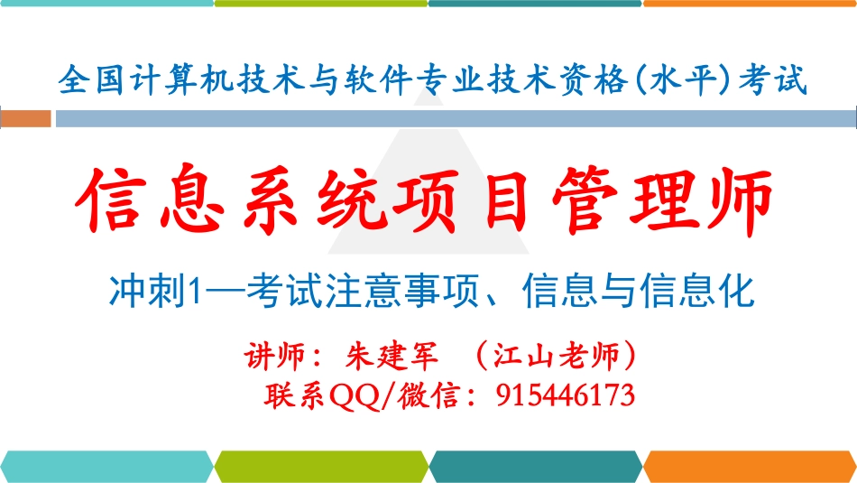【冲刺押题串讲1】考试注意事项、信息与信息化.pdf_第1页