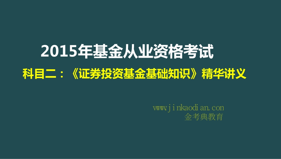 《证券投资基金基础知识》精华讲义【强烈推荐】.pdf_第1页