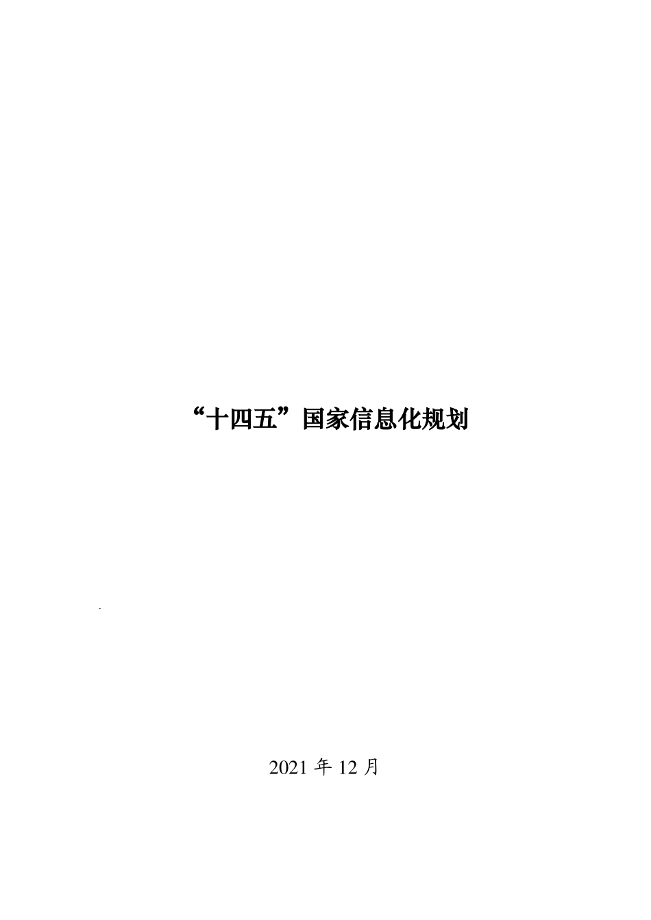 【08】“十四五”国家信息化规划【柯基资源网www.fjha.net】.pdf_第1页