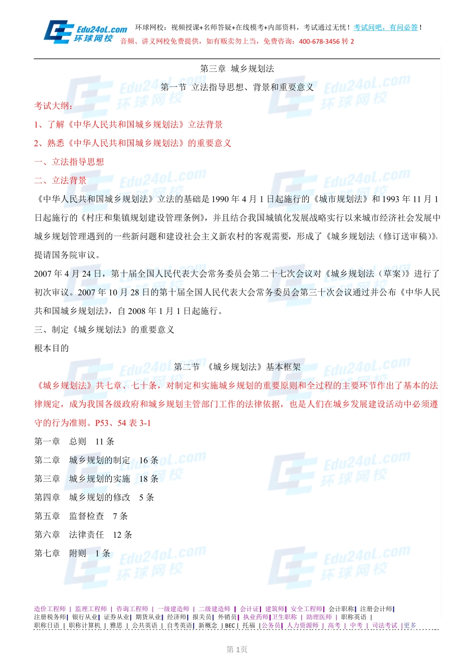 【2014】403城市规划管理与法规【讲义】 (16).pdf_第1页