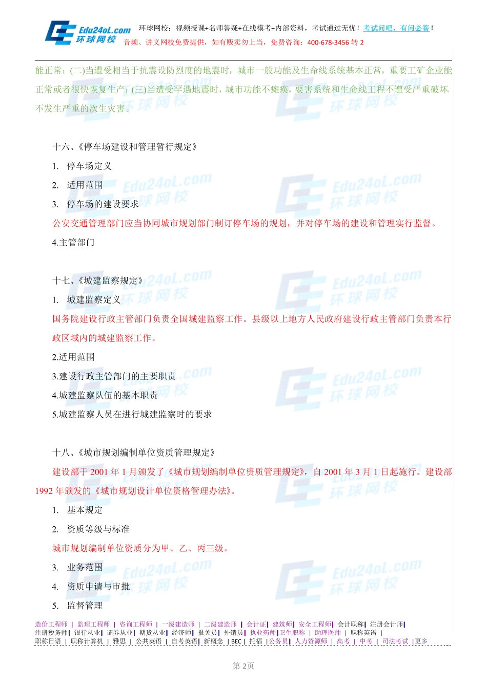 【2014】403城市规划管理与法规【讲义】 (36).pdf_第2页