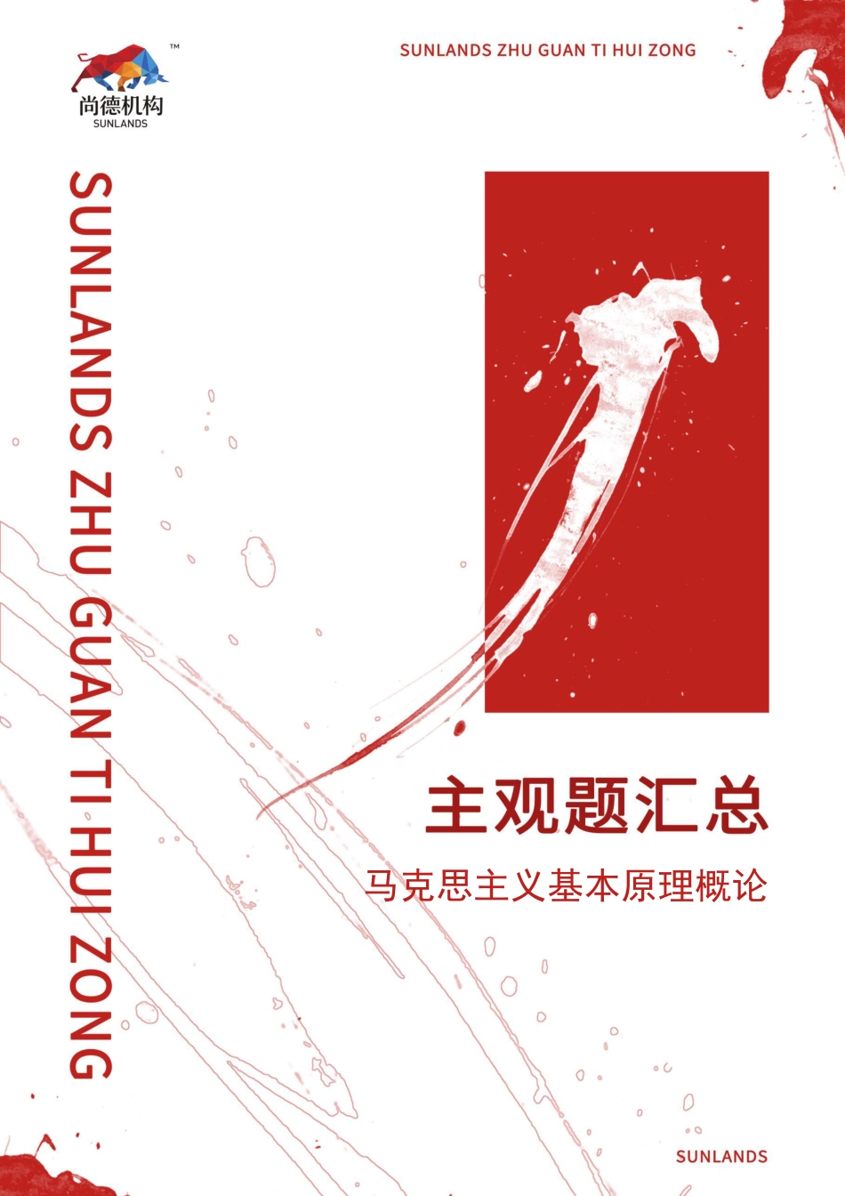 【背诵主观题汇总】马克思主义基本原理概论（全国）.pdf_第1页