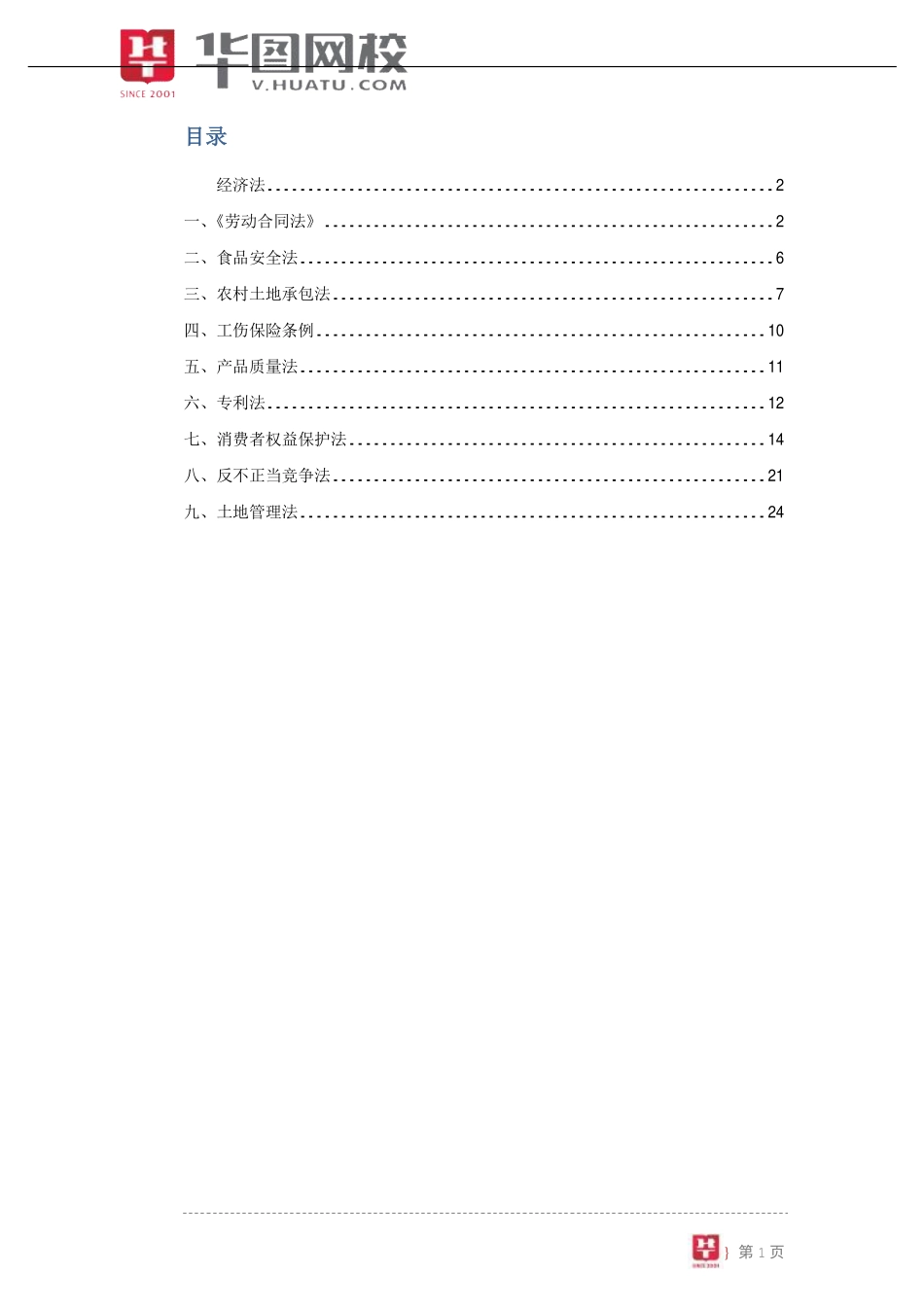 【公共基础-经济法】讲义(1).pdf_第2页