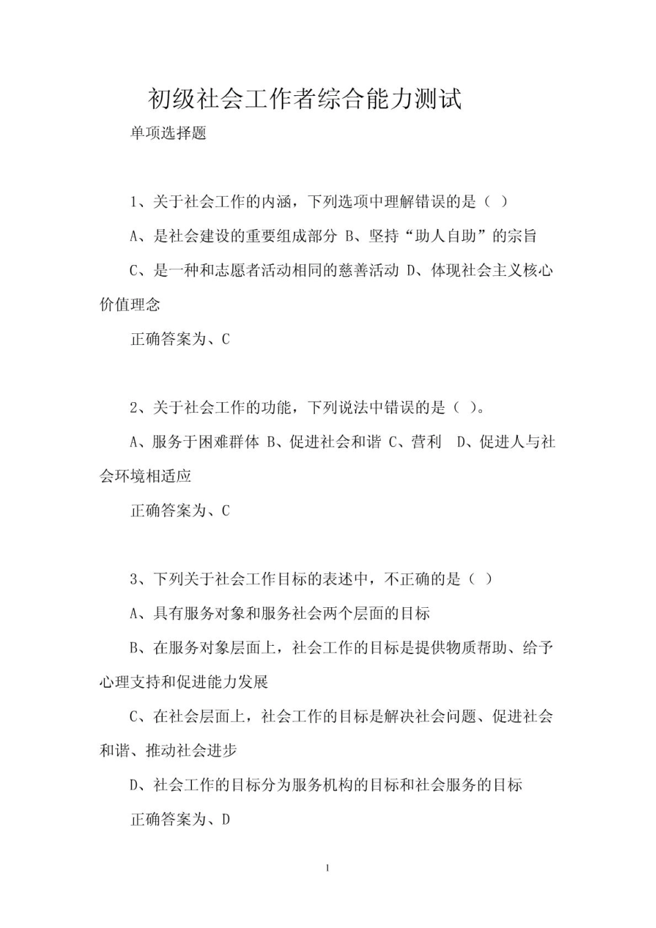 《社会工作综合能力》初级--测试题及答案(1).pdf_第1页