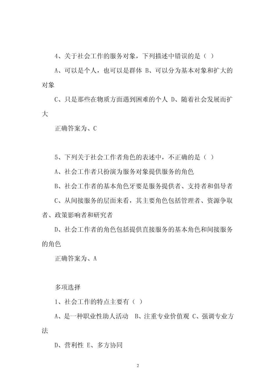 《社会工作综合能力》初级--测试题及答案(1).pdf_第2页