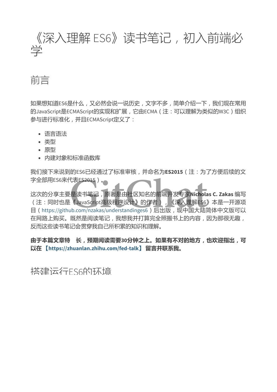 《深入理解 ES6》读书笔记初入前端必学.pdf_第1页