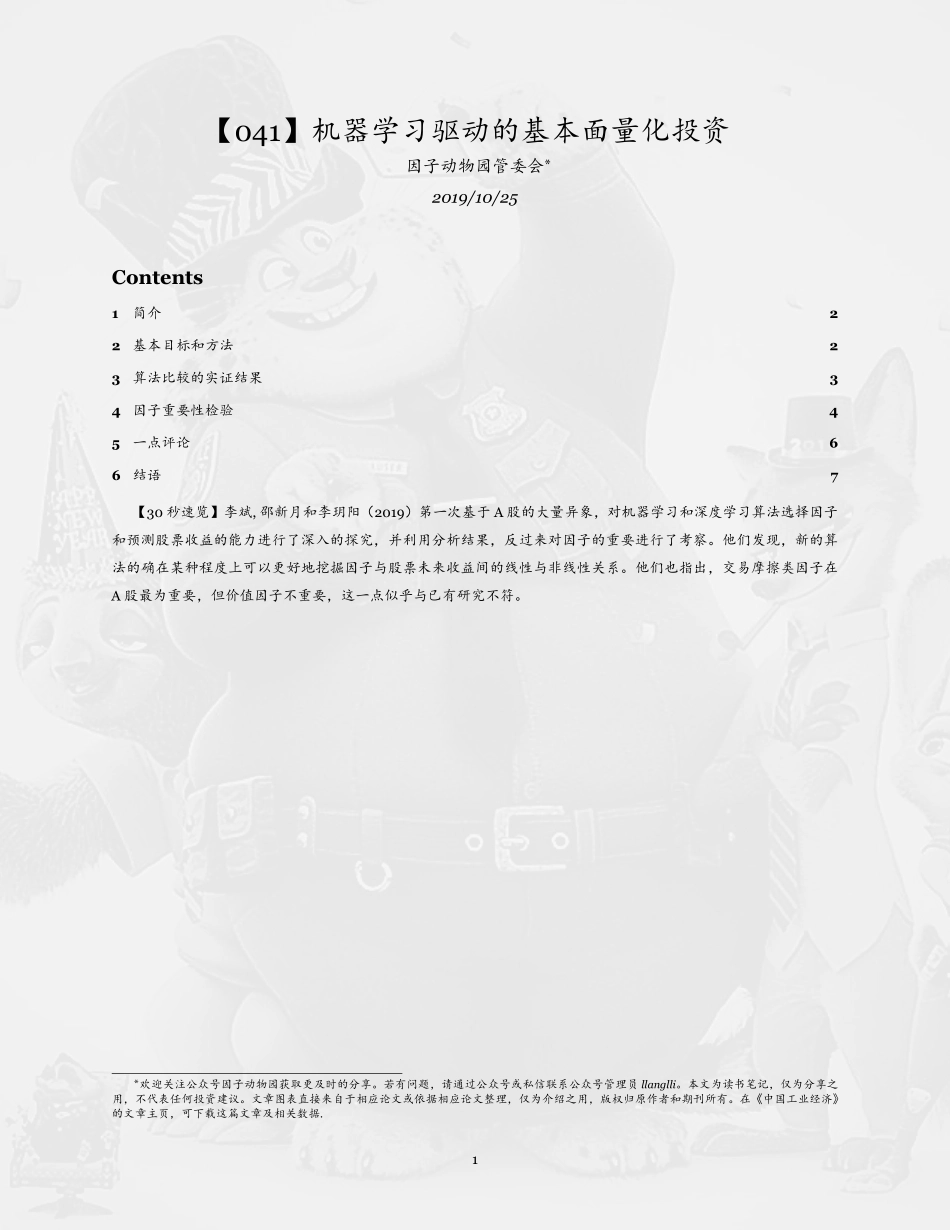 【041】机器学习驱动的基本面量化投资 - 20191025.pdf_第1页