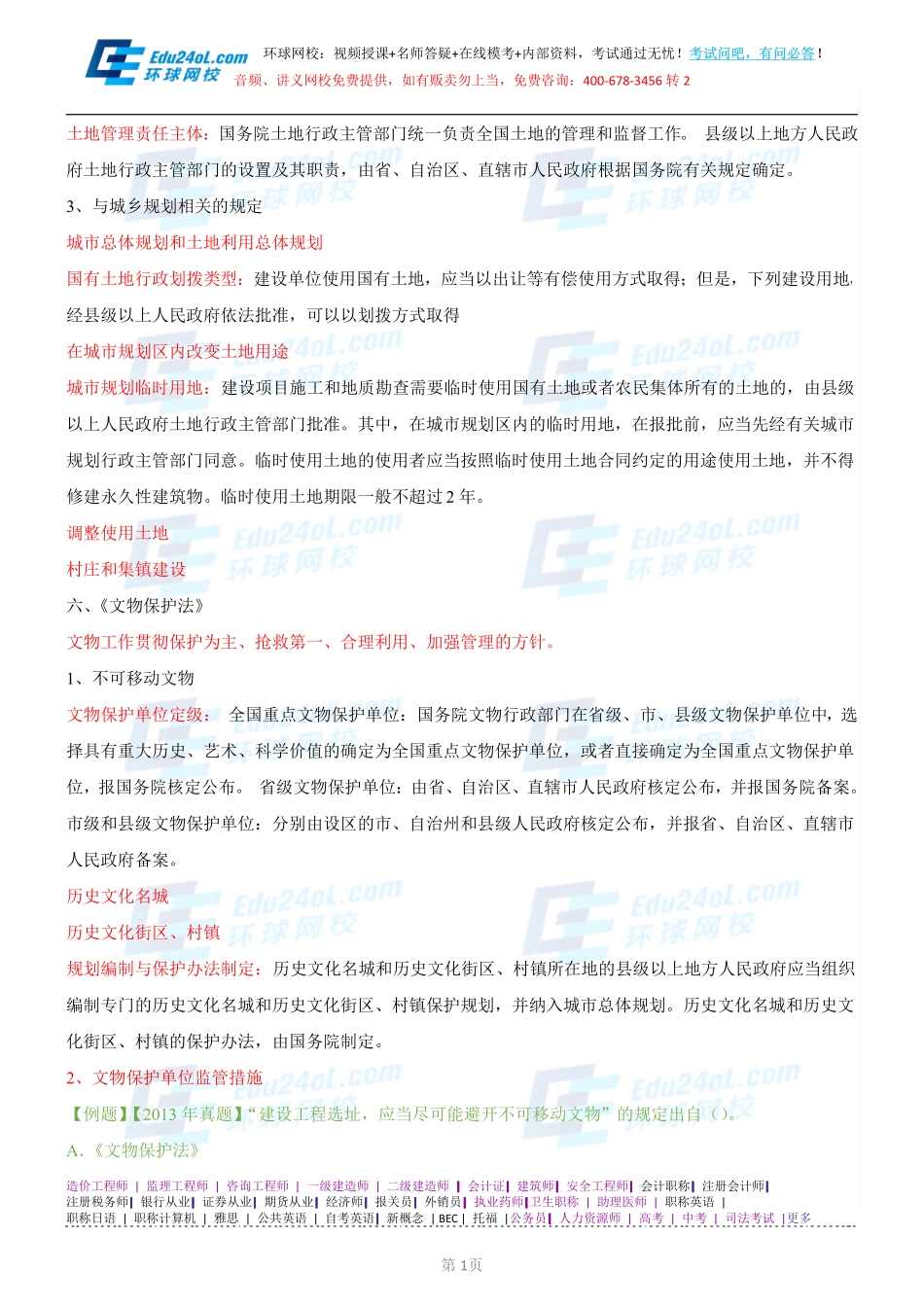 【2014】403城市规划管理与法规【讲义】 (50).pdf_第1页