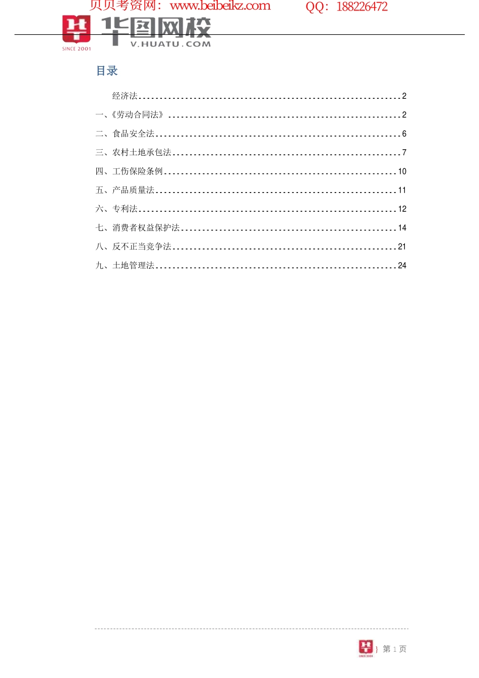 【公共基础-经济法】讲义.pdf_第2页