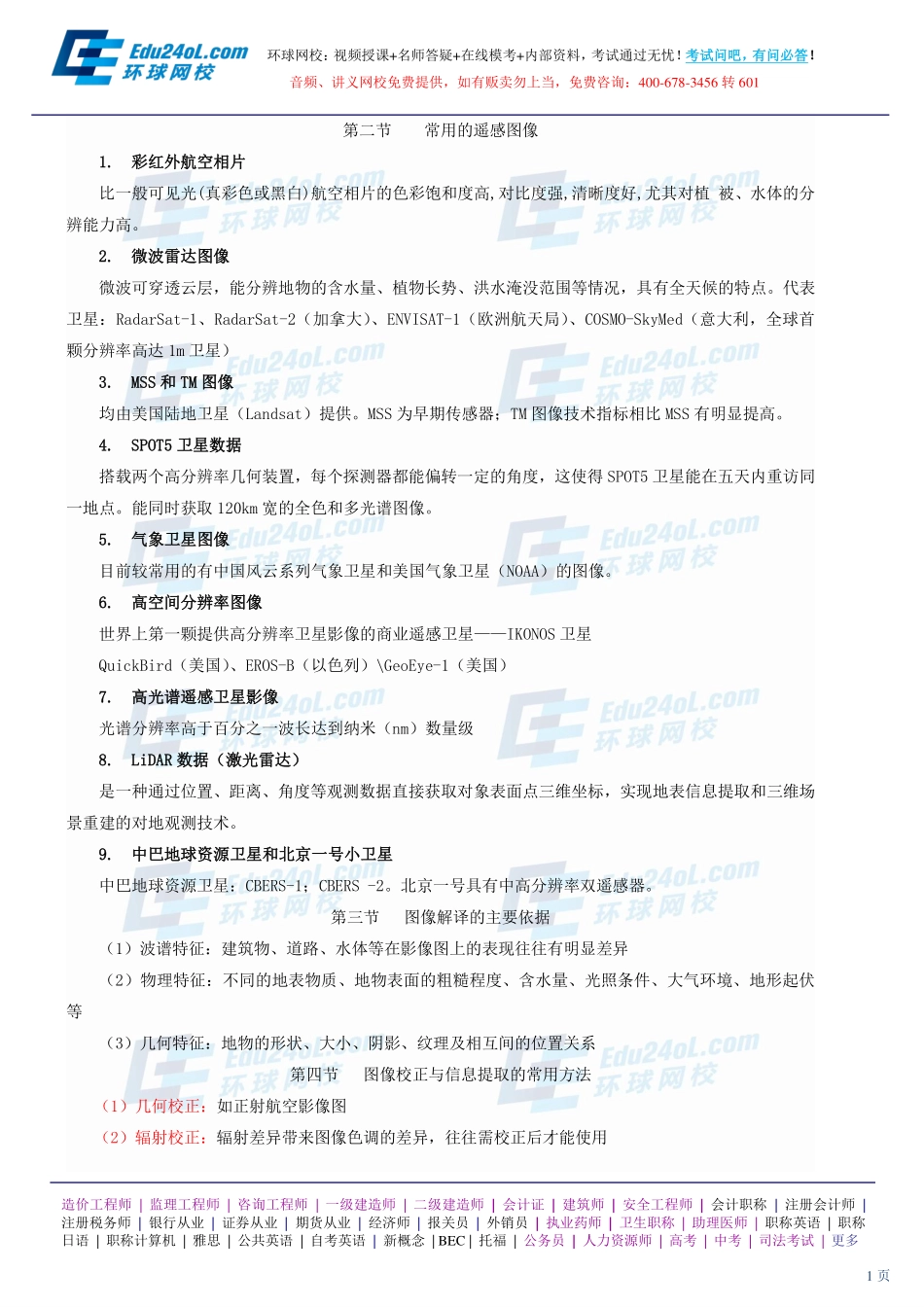 【2014】402城市规划相关知识【讲义】 (23).pdf_第1页