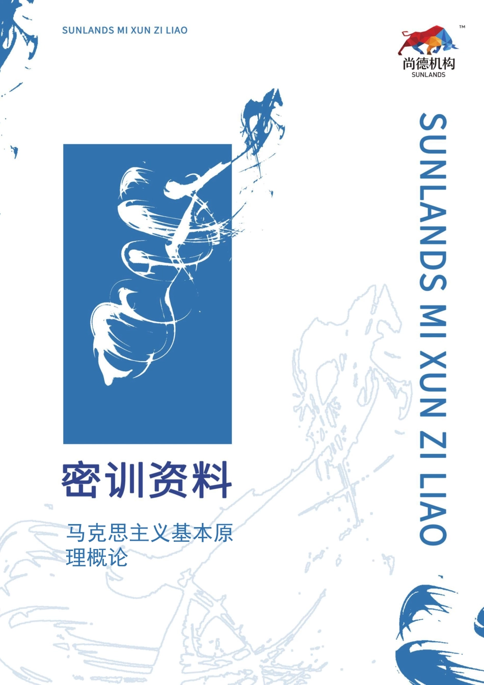 【复习重点密训资料】马克思主义基本原理概论（全国）.pdf_第1页