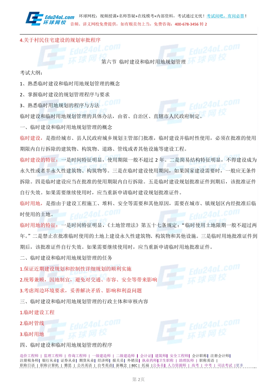 【2014】403城市规划管理与法规【讲义】 (64).pdf_第2页