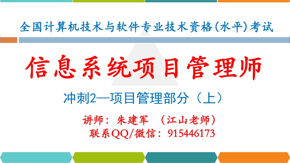 【冲刺押题串讲2】项目管理部分（上）.pdf_第1页