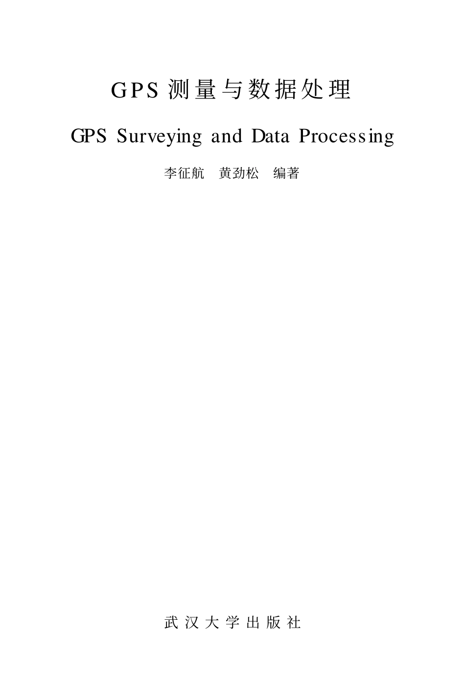 【教材】《GPS测量与数据处理》_李征航_武汉大学出版社.pdf_第1页