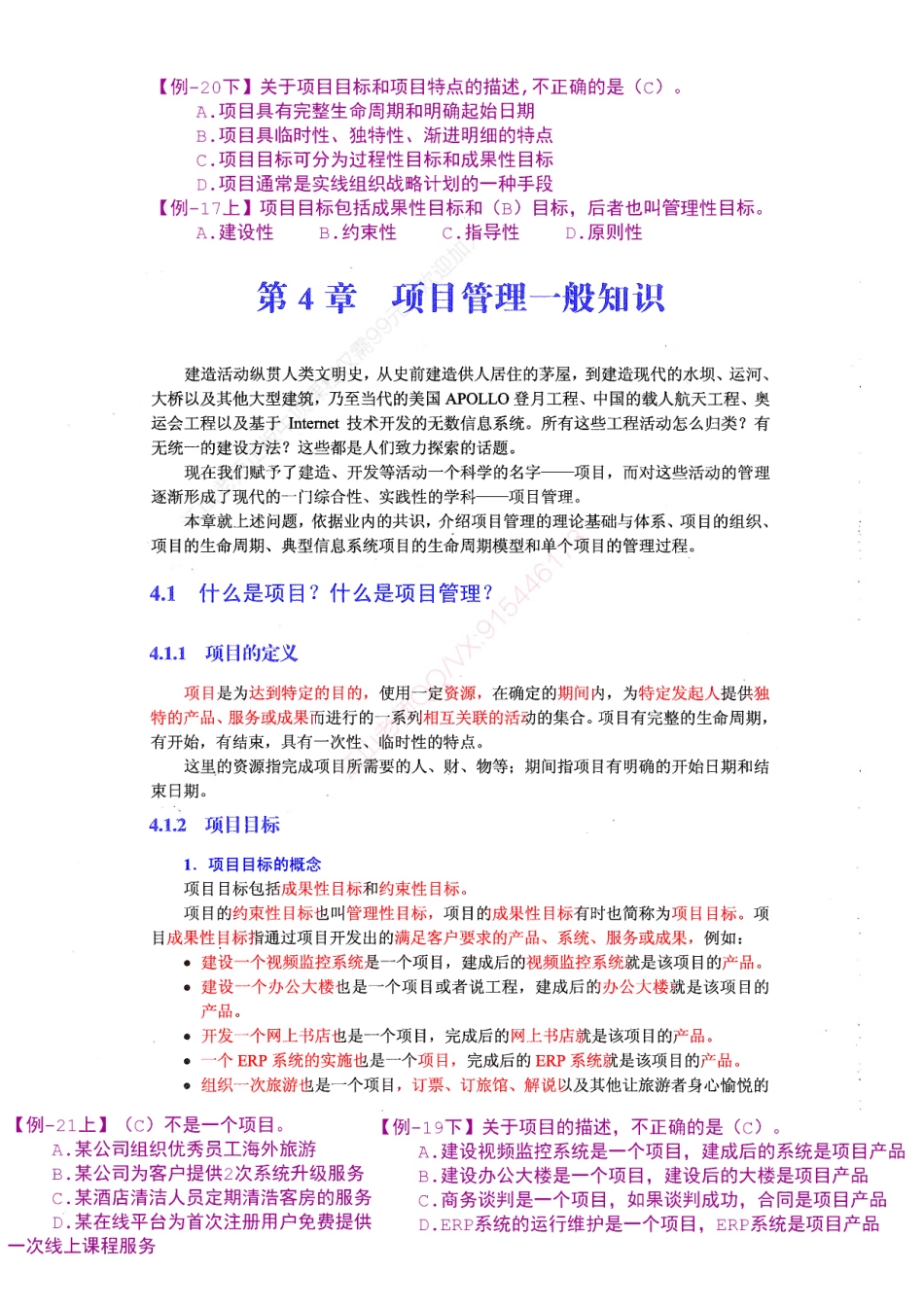 【教材划重点第04章】项目管理一般知识【柯基资源网www.fjha.net】.pdf_第1页