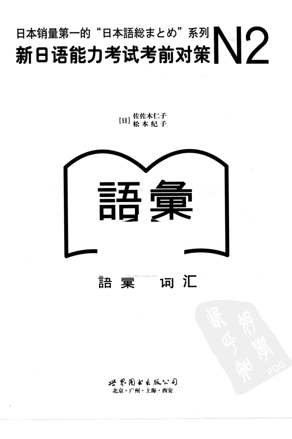 《N2词汇：新日语能力考试考前对策》（2010年）.pdf_第3页