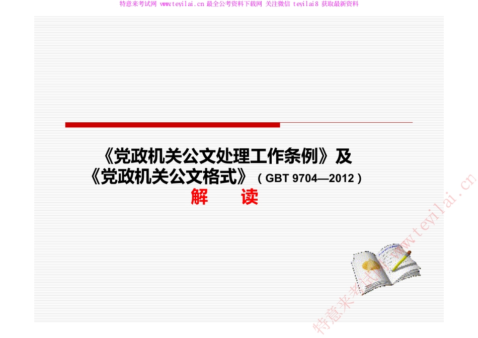《党政机关公文处理工作条例》及《党政机关公文格式》解读.pdf_第1页