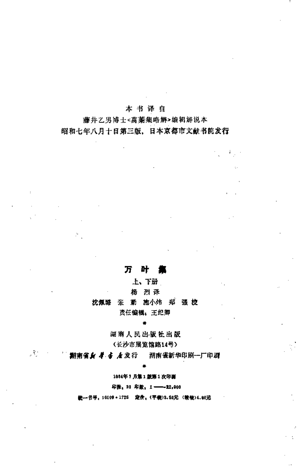 《诗苑译林-万叶集 上下册 》作者：杨烈译.pdf_第2页