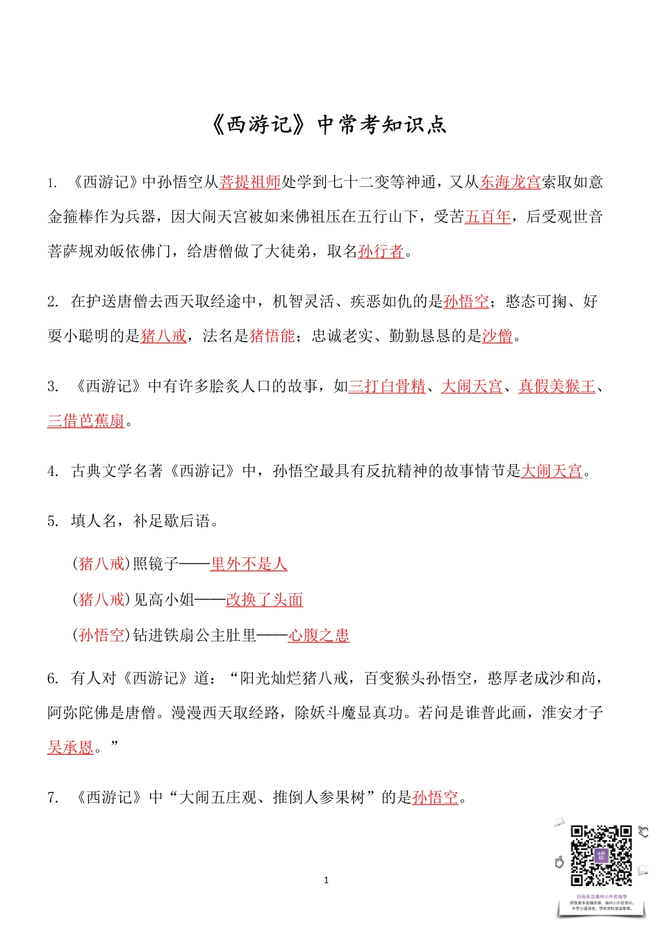 《西游记》常考知识点.pdf_第1页