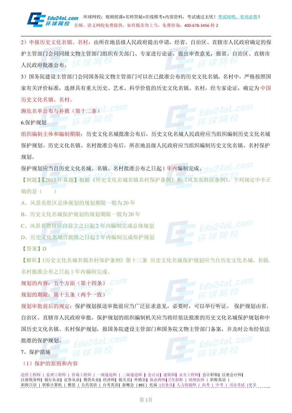 【2014】403城市规划管理与法规【讲义】 (23).pdf_第1页
