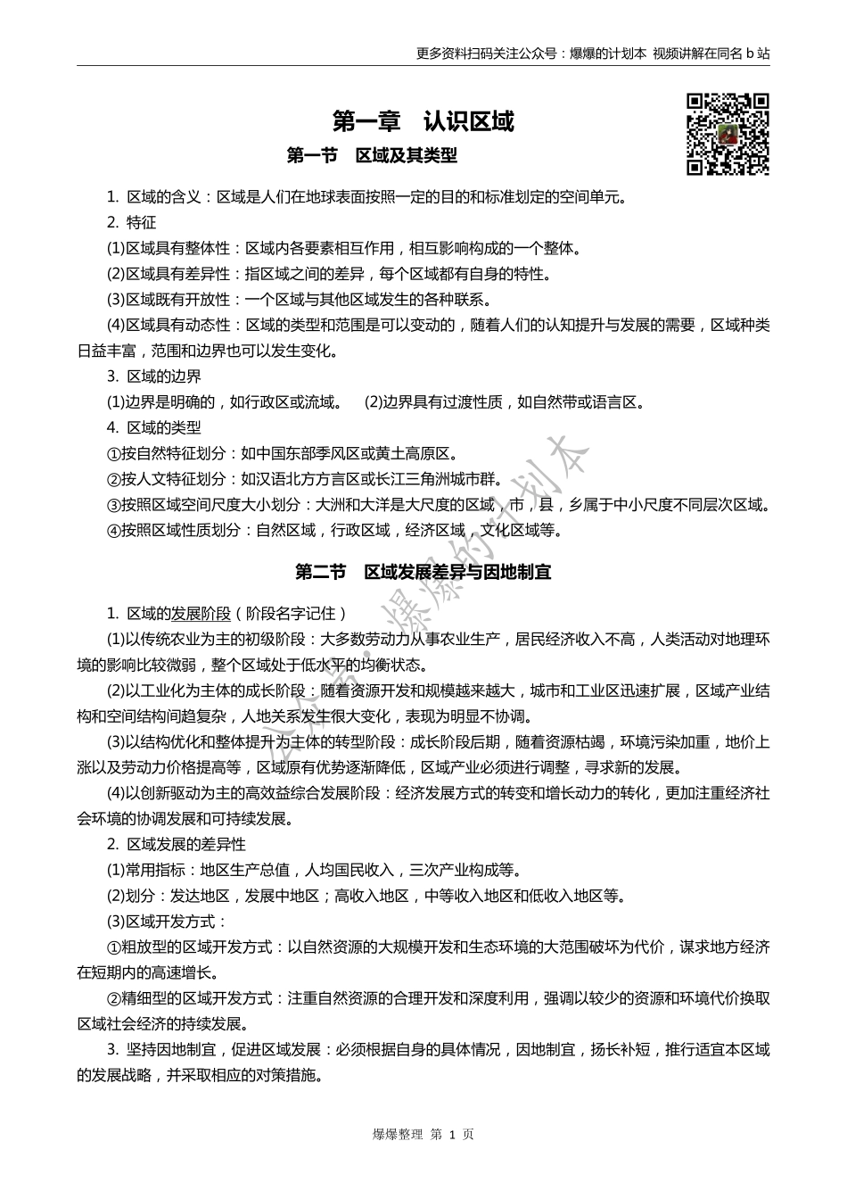 【爆爆】高中地理新教材选择性必修二知识点.pdf_第1页