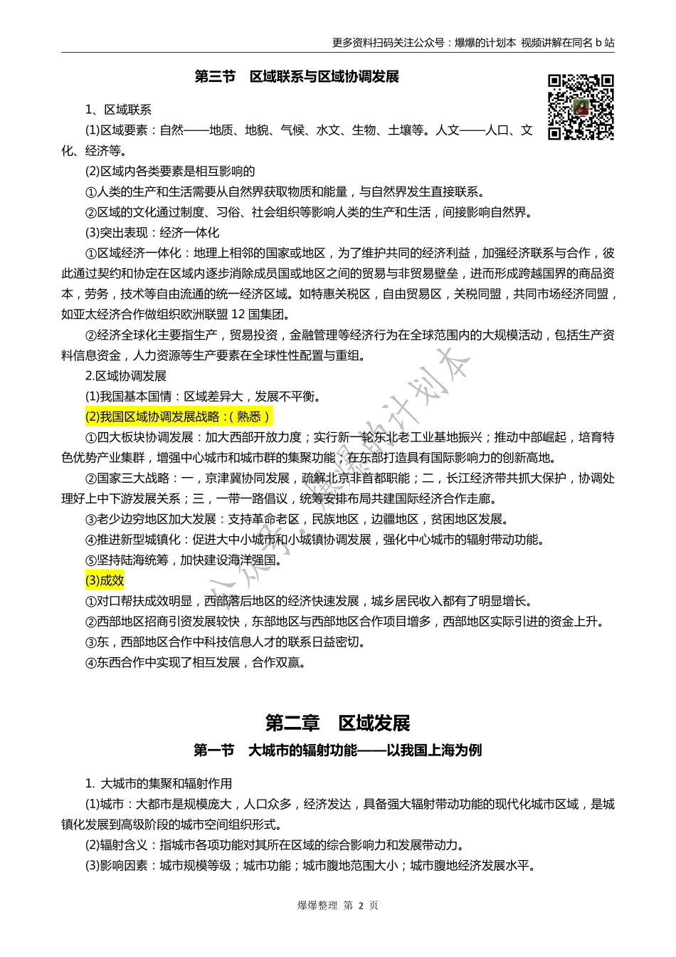 【爆爆】高中地理新教材选择性必修二知识点.pdf_第2页