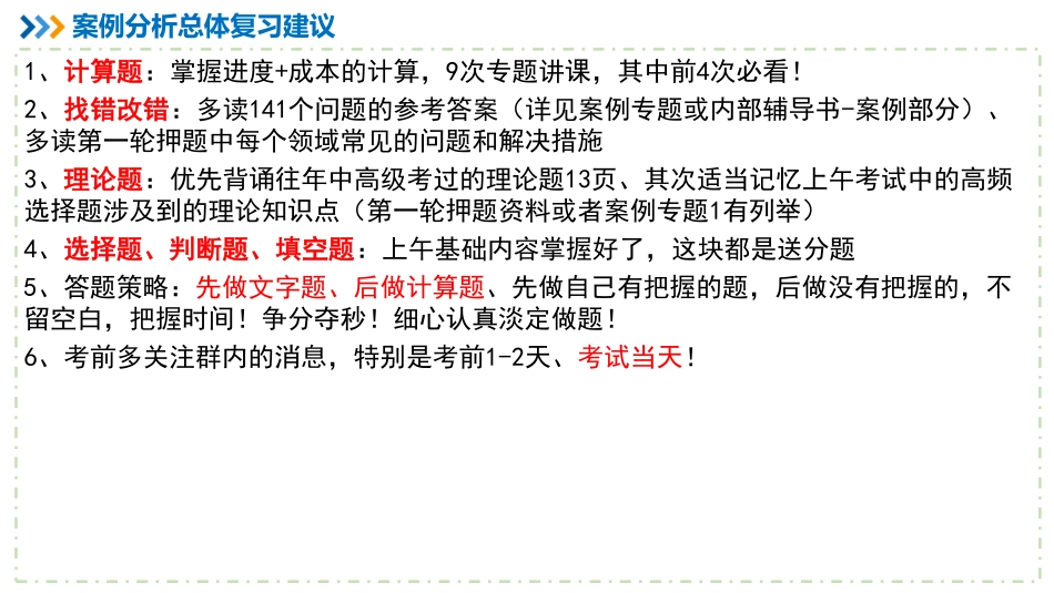 【冲刺押题串讲03】案例分析各领域常见问题找茬【柯基资源网www.fjha.net】.pdf_第2页