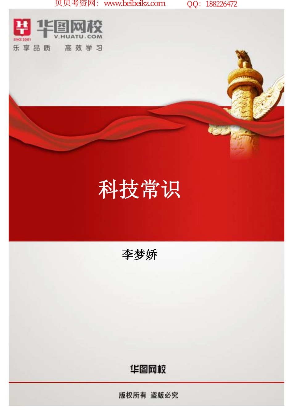 【公共基础-科技】讲义.pdf_第1页