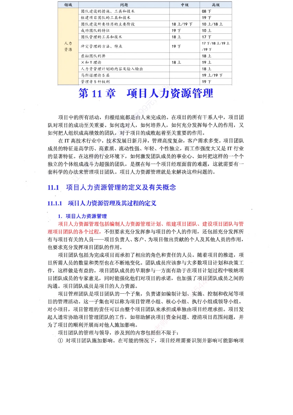 【教材划重点第11章】项目人力资源管理【柯基资源网www.fjha.net】.pdf_第1页