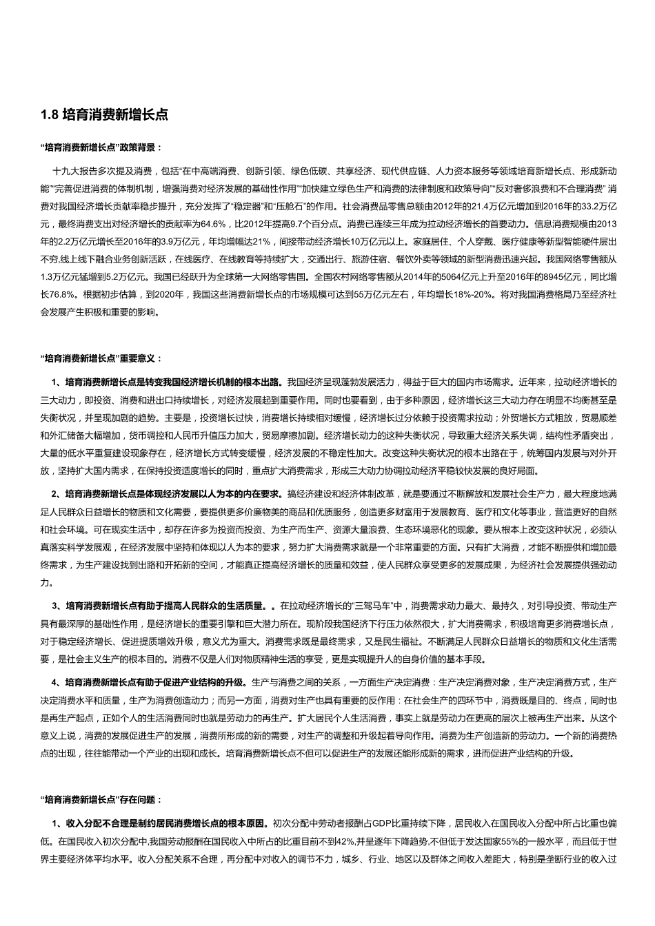 【经济类】培育消费新增长点.pdf_第1页