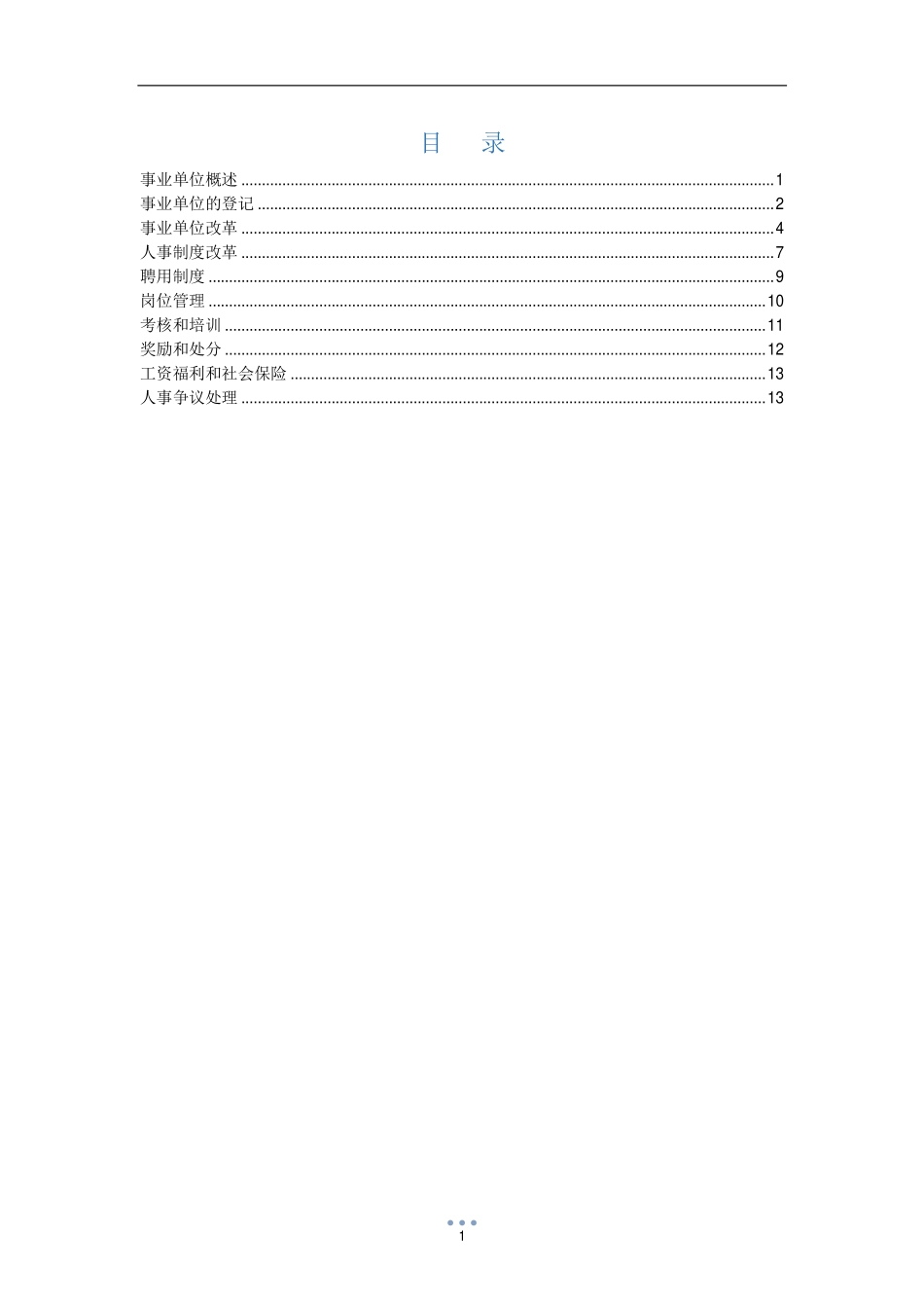 【事业单位基本知识】讲义(1).pdf_第2页