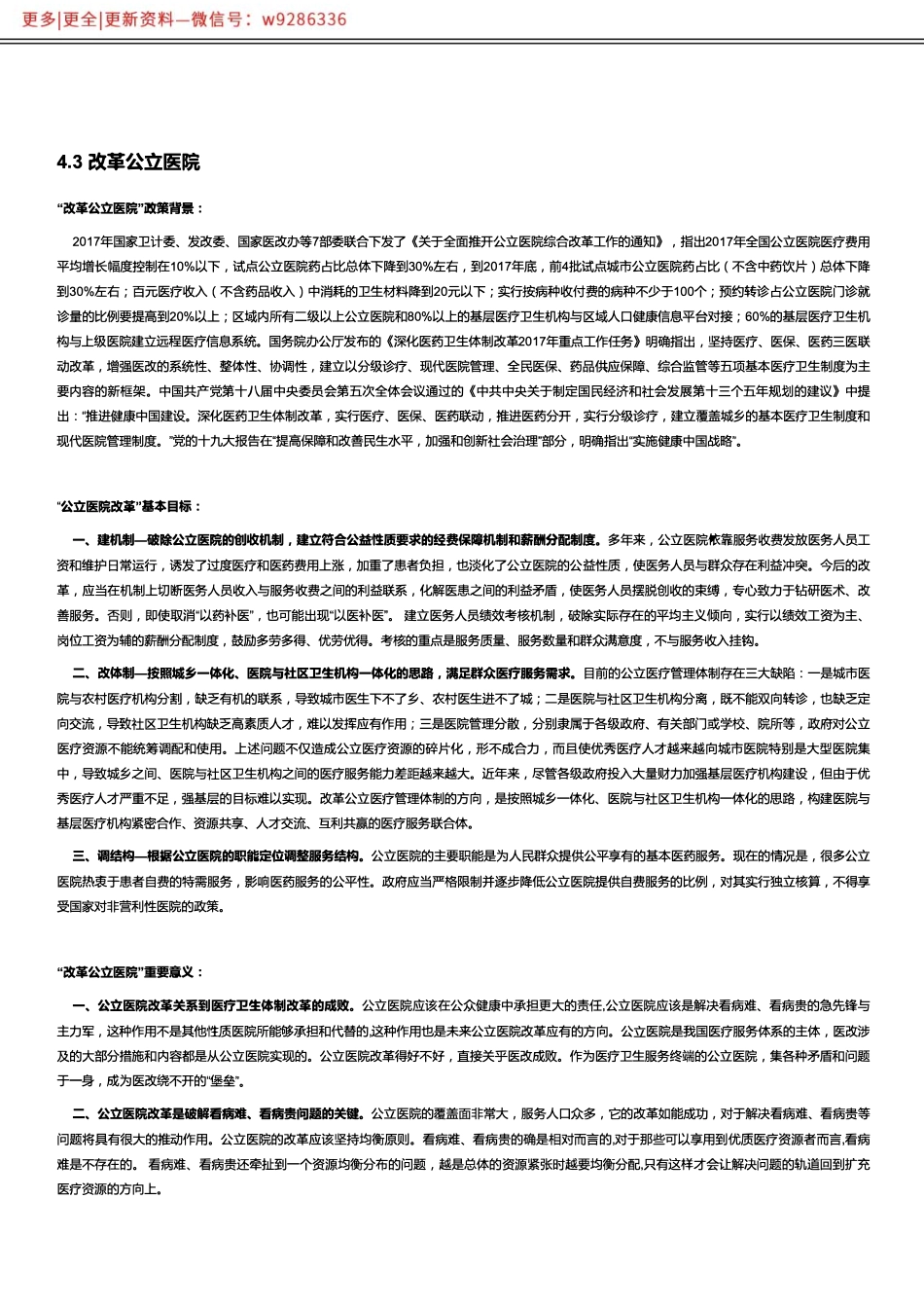 【社会类】改革公立医院.pdf_第1页