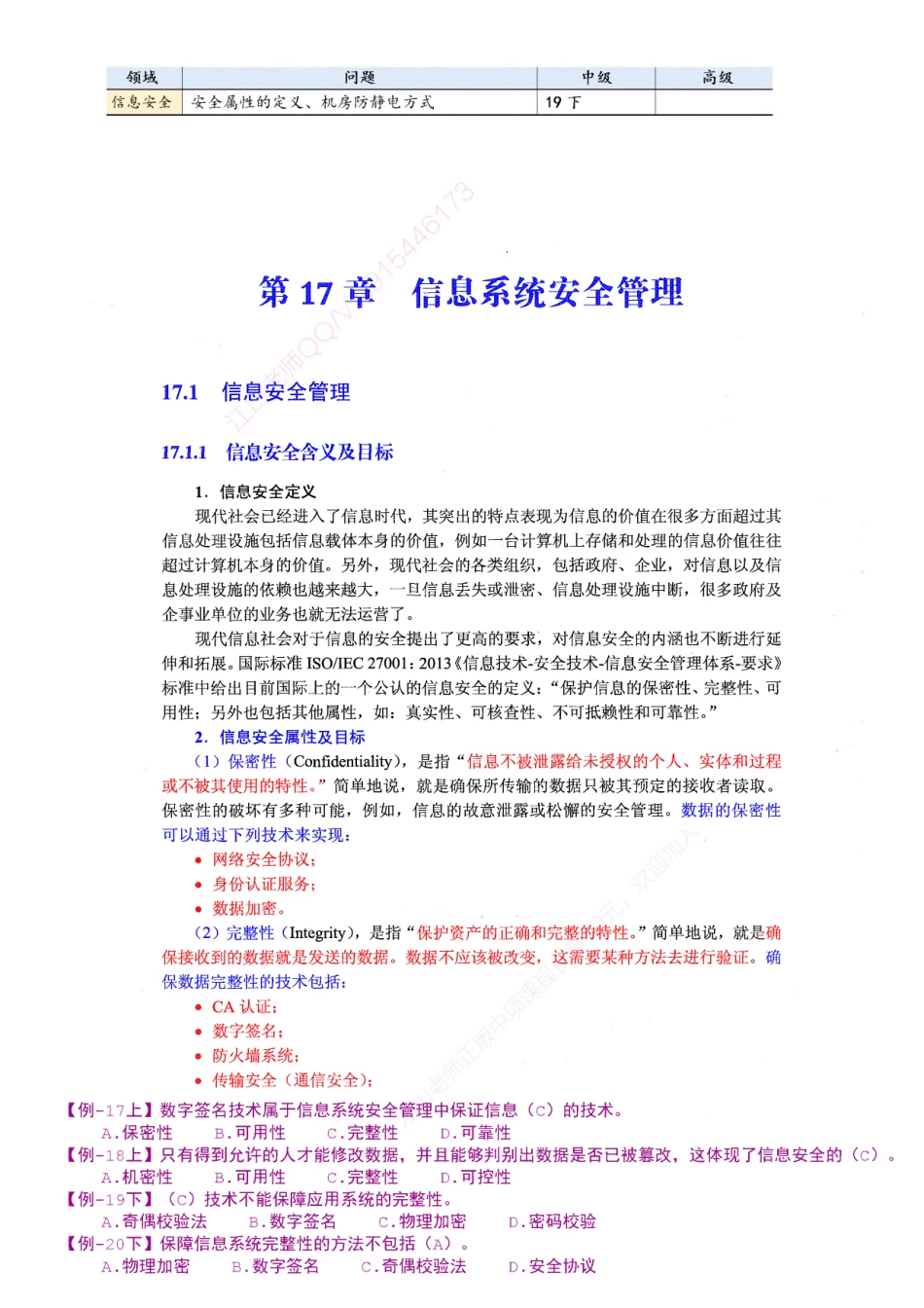 【教材划重点第17章】信息系统安全管理【柯基资源网www.fjha.net】.pdf_第1页