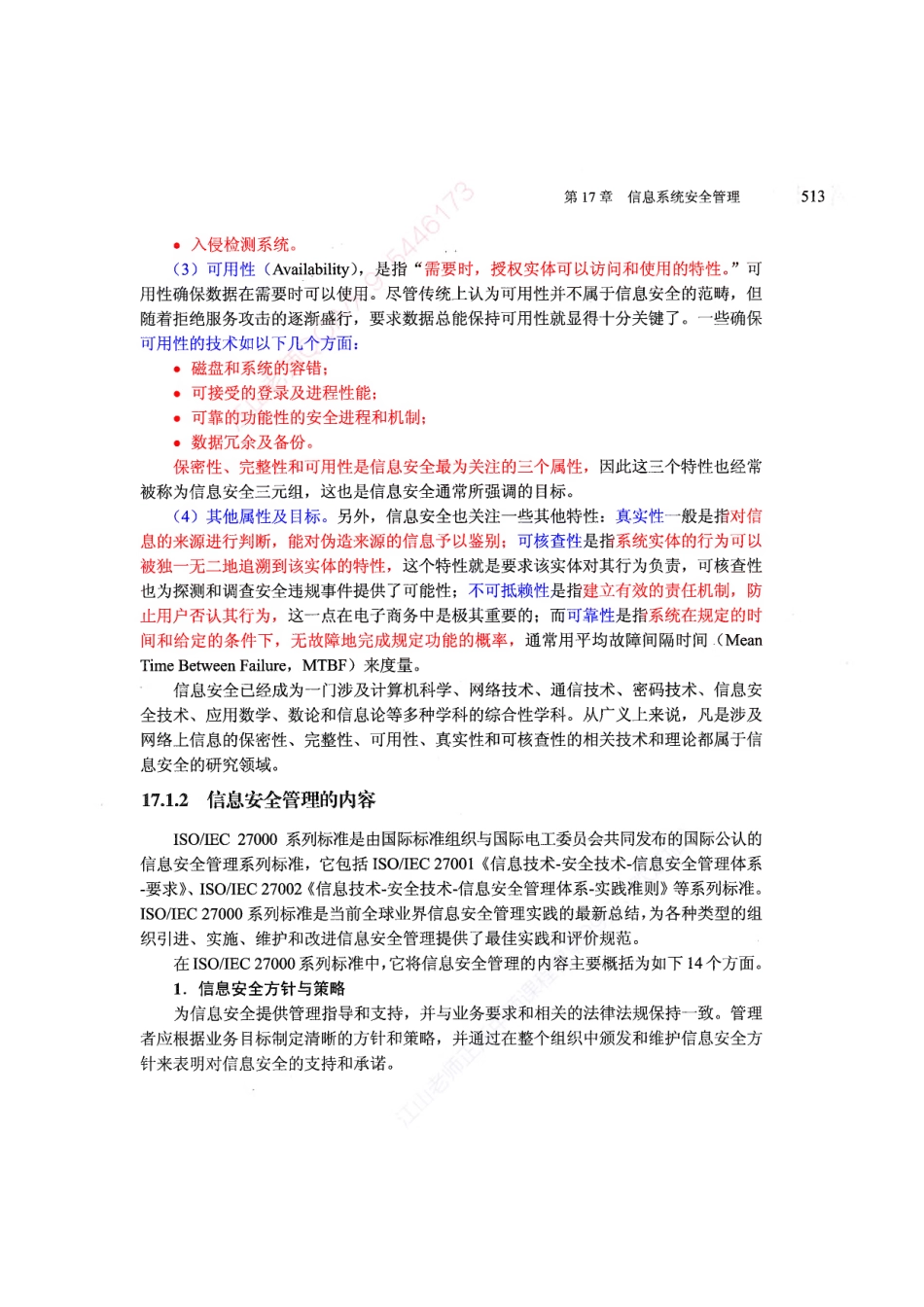【教材划重点第17章】信息系统安全管理【柯基资源网www.fjha.net】.pdf_第2页