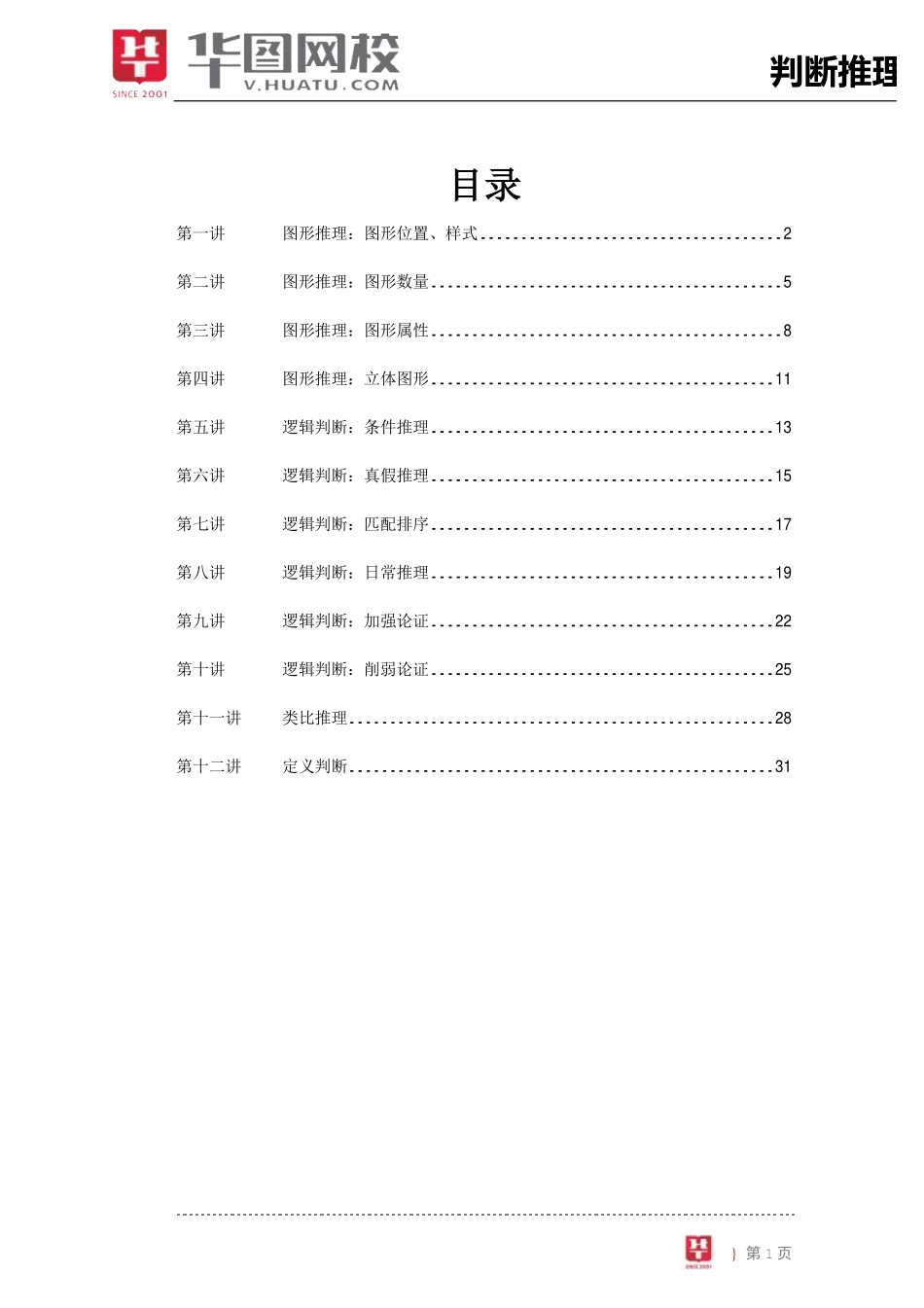 【判断推理讲义1.pdf_第2页