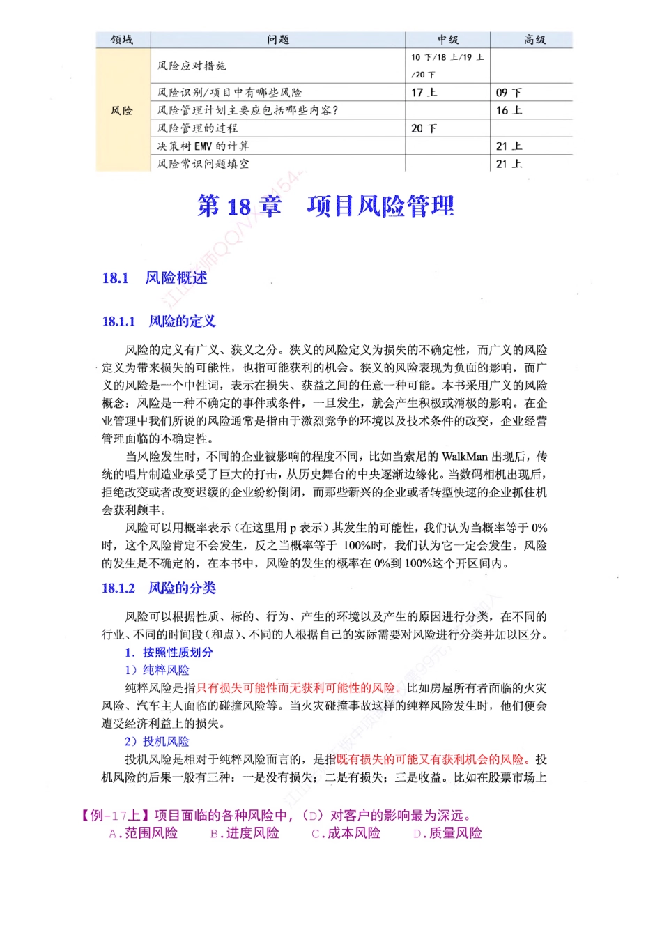 【教材划重点第18章】项目风险管理【柯基资源网www.fjha.net】.pdf_第1页