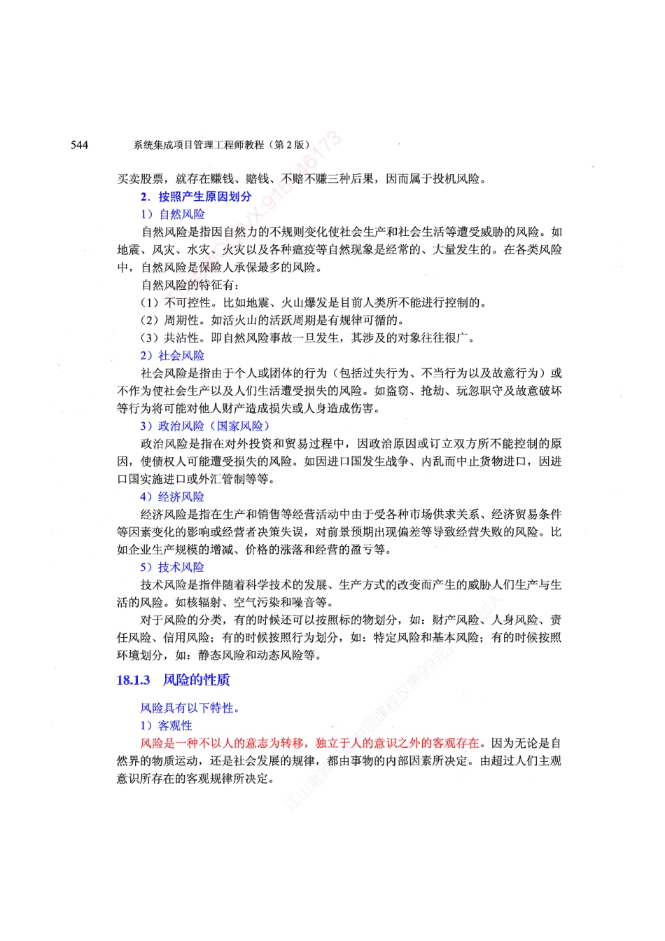 【教材划重点第18章】项目风险管理【柯基资源网www.fjha.net】.pdf_第2页
