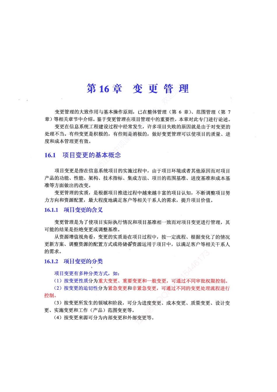 【教材划重点第16章】项目变更管理【柯基资源网www.fjha.net】.pdf_第1页