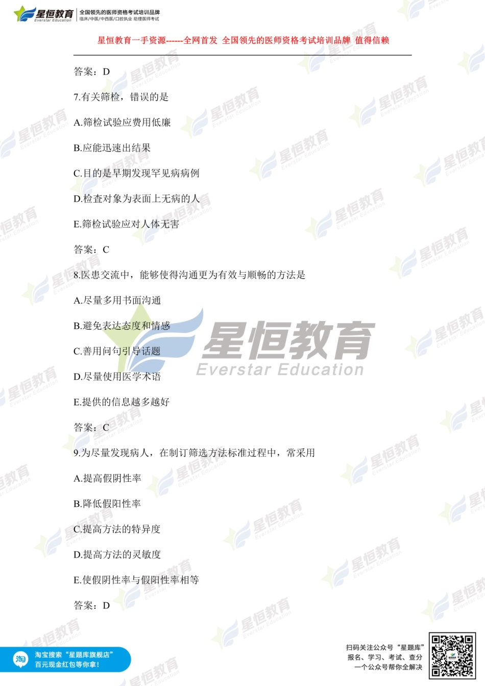 【星恒教育】临床执业医师第2单元.pdf_第3页